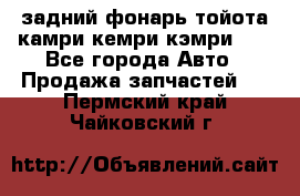 задний фонарь тойота камри кемри кэмри 50 - Все города Авто » Продажа запчастей   . Пермский край,Чайковский г.